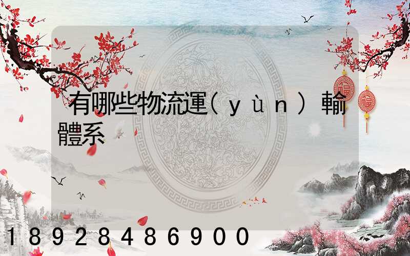 有哪些物流運(yùn)輸體系