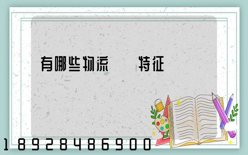 有哪些物流運輸特征