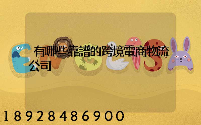 有哪些靠譜的跨境電商物流公司