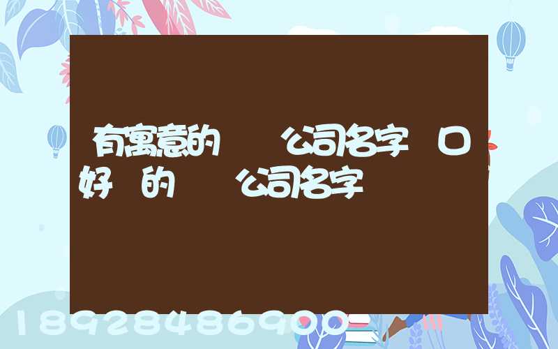 有寓意的運輸公司名字順口好聽的運輸公司名字