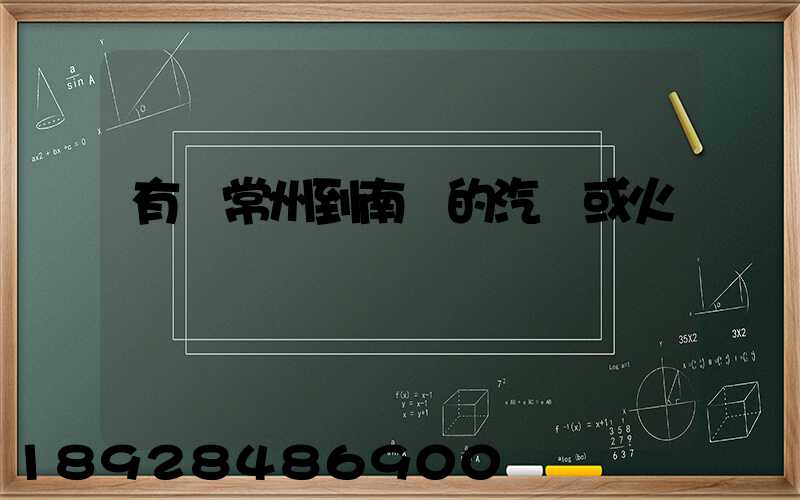 有從常州到南陽的汽車或火車沒