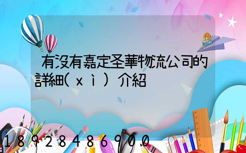 有沒有嘉定圣華物流公司的詳細(xì)介紹