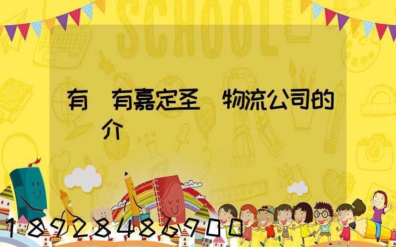有沒有嘉定圣華物流公司的詳細介紹