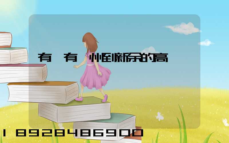 有沒有蘇州到新余的高鐵