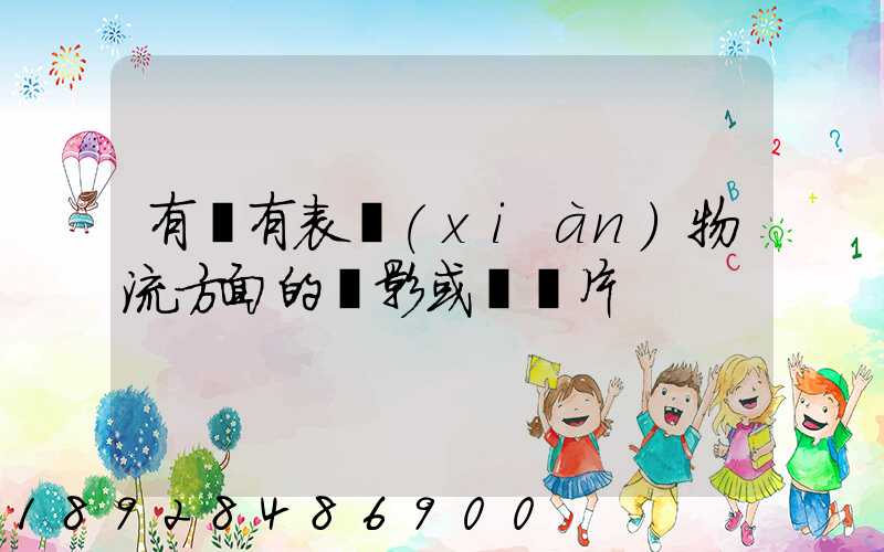 有沒有表現(xiàn)物流方面的電影或紀錄片