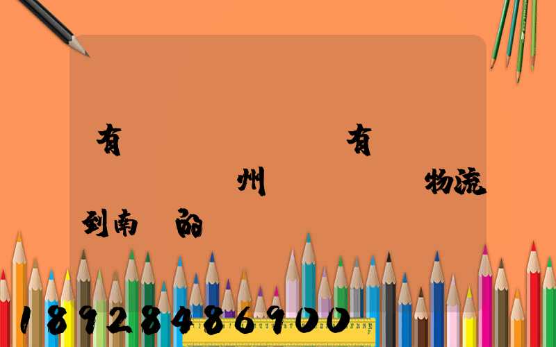 有誰(shuí)有過(guò)從廣州發(fā)物流到南寧的