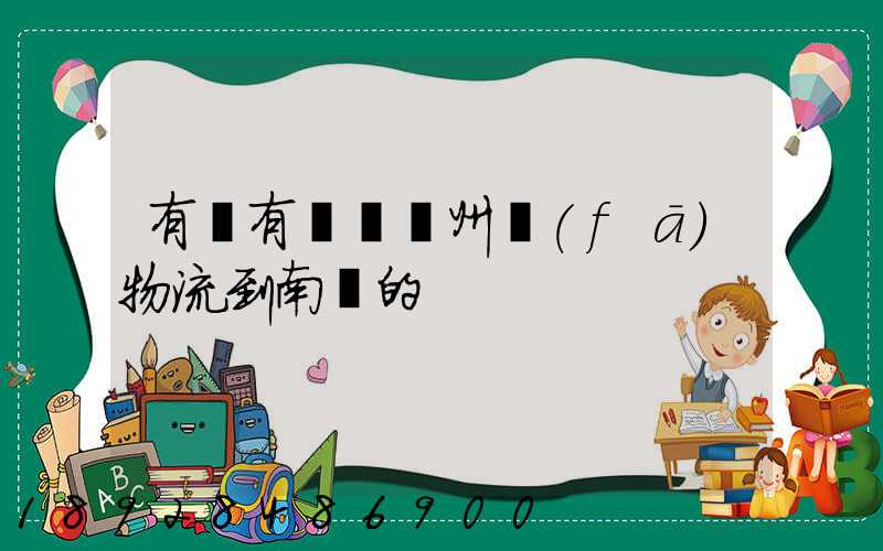 有誰有過從廣州發(fā)物流到南寧的