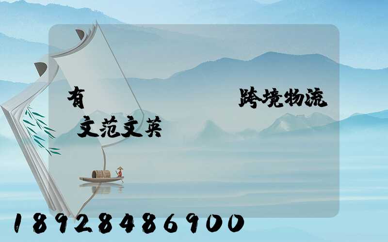 有關(guān)跨境物流論文范文英語