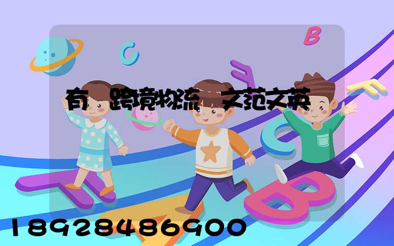 有關跨境物流論文范文英語