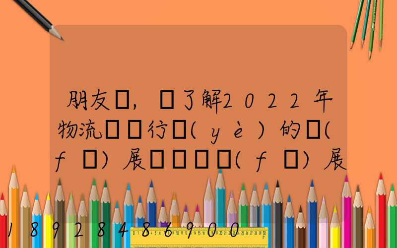 朋友們,誰了解2022年物流貨運行業(yè)的發(fā)展趨勢會發(fā)展數(shù)字物流嗎