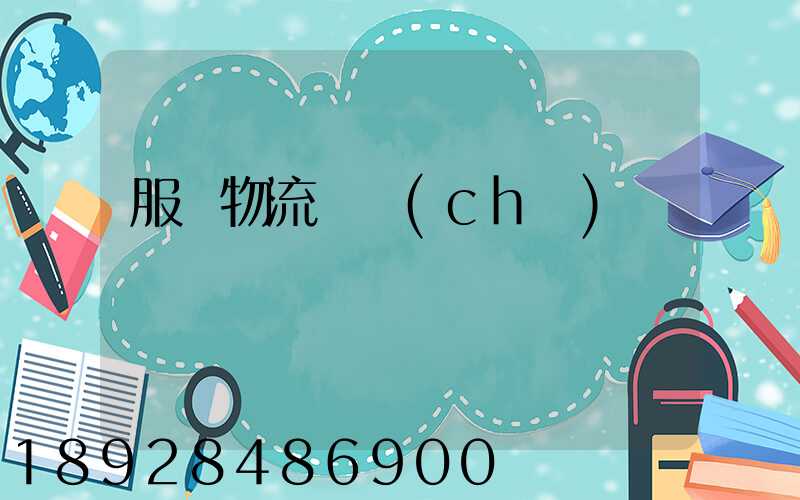 服裝物流倉儲(chǔ)