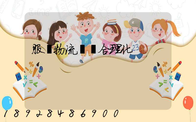 服裝物流運輸合理化