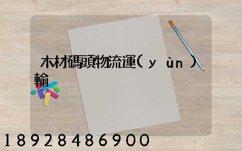 木材碼頭物流運(yùn)輸