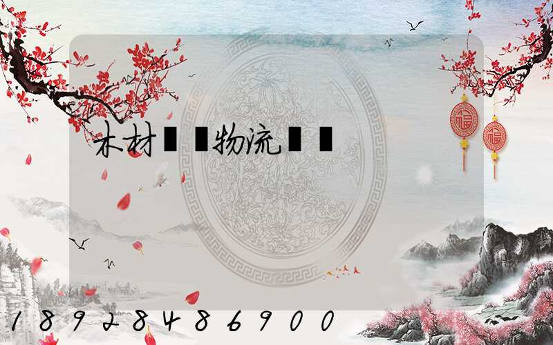 木材碼頭物流運輸