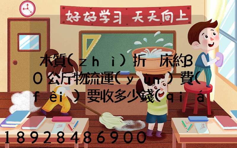木質(zhì)折疊床約30公斤物流運(yùn)費(fèi)要收多少錢(qián)的