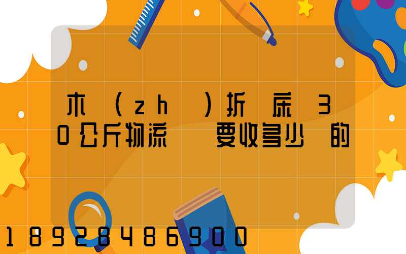 木質(zhì)折疊床約30公斤物流運費要收多少錢的