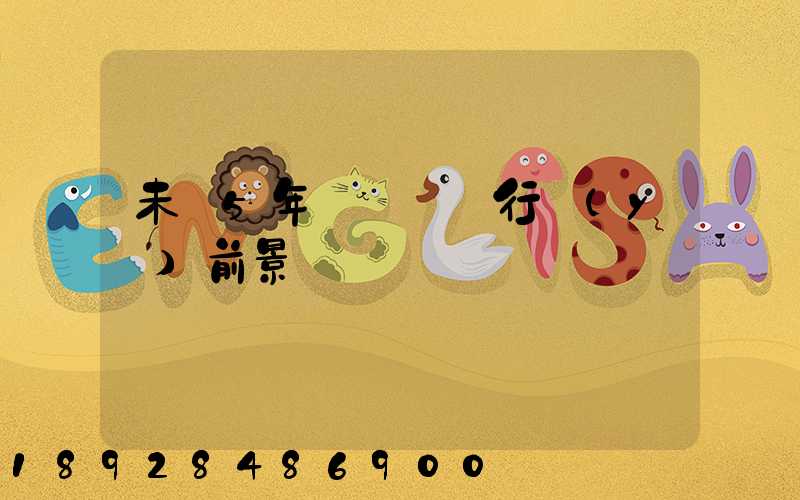 未來5年貨車運輸行業(yè)前景