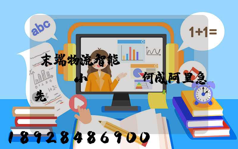 末端物流智能戰(zhàn),“小蠻驢”憑何成阿里急先鋒