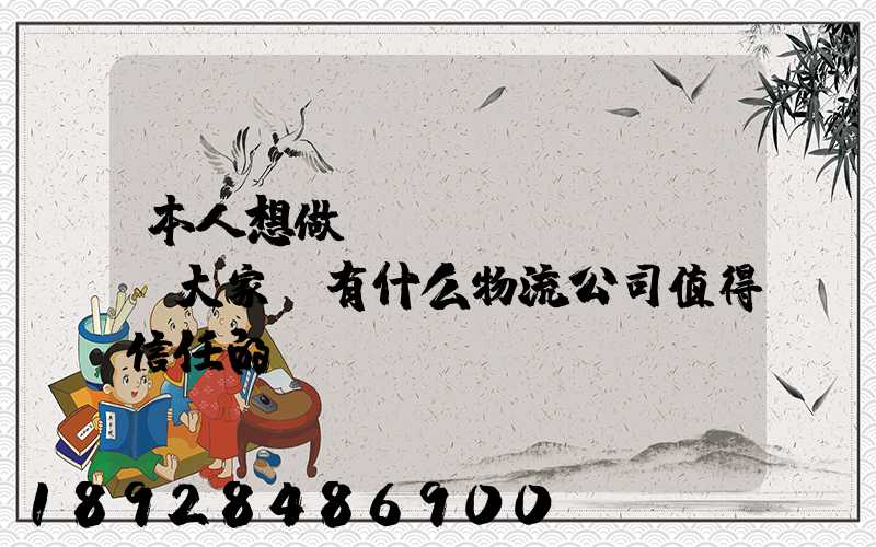 本人想做網(wǎng)購,大家說有什么物流公司值得信任的