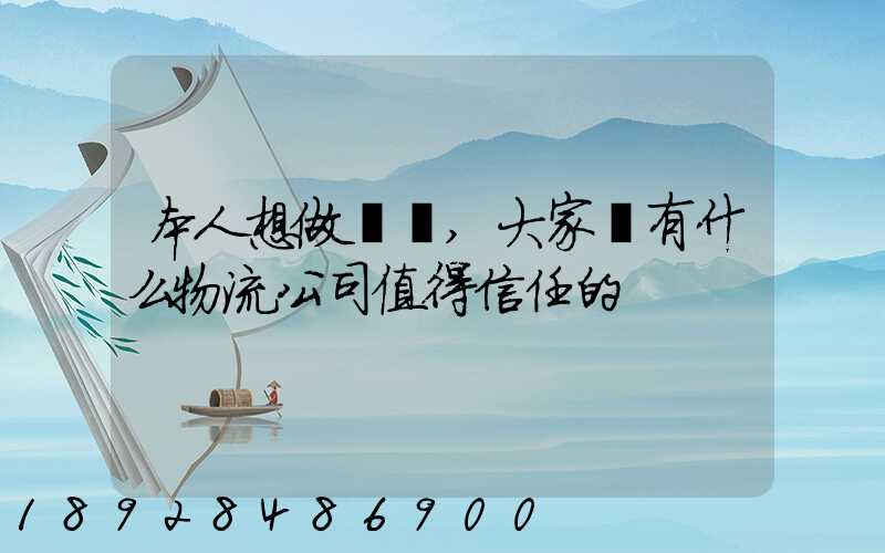 本人想做網購,大家說有什么物流公司值得信任的