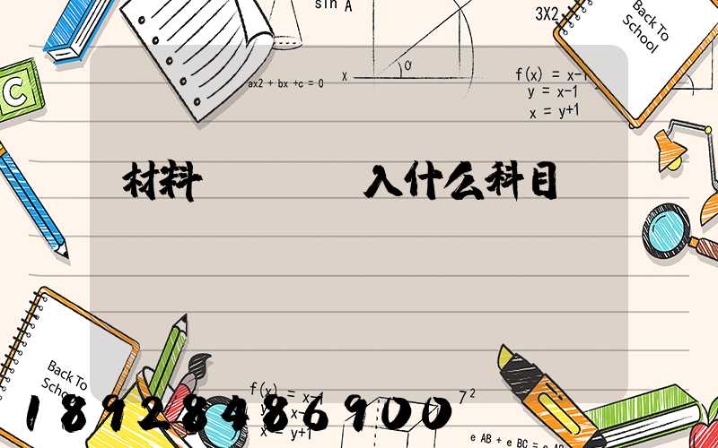 材料運輸費計入什么科目