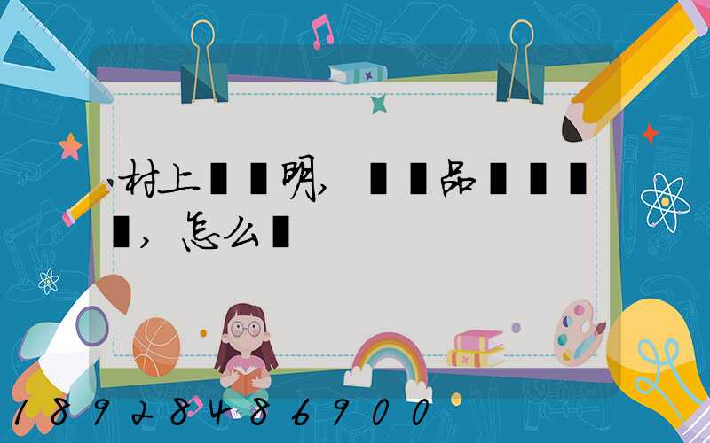 村上開證明,農產品運輸車輛,怎么寫