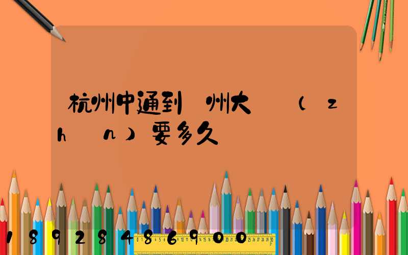 杭州中通到溫州大門鎮(zhèn)要多久