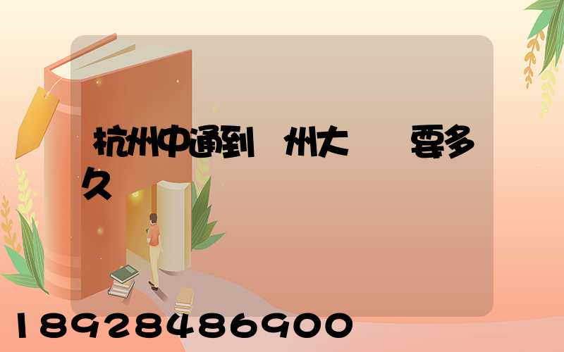 杭州中通到溫州大門鎮要多久