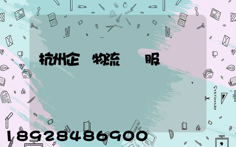 杭州企業物流運輸服務