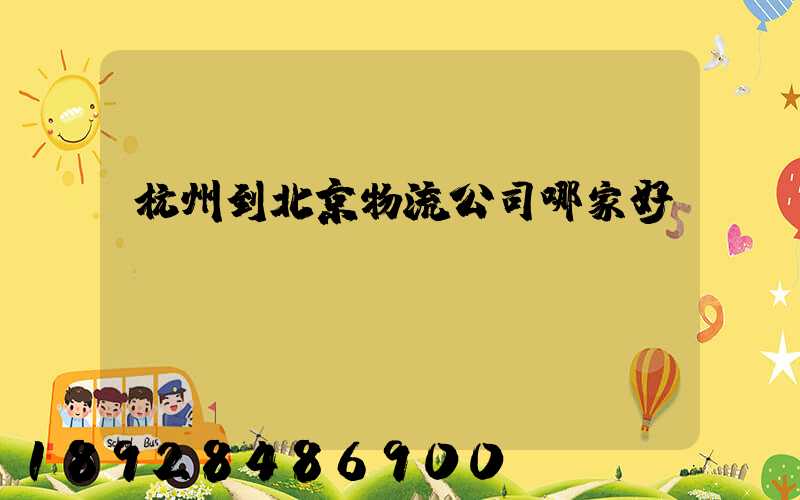 杭州到北京物流公司哪家好點