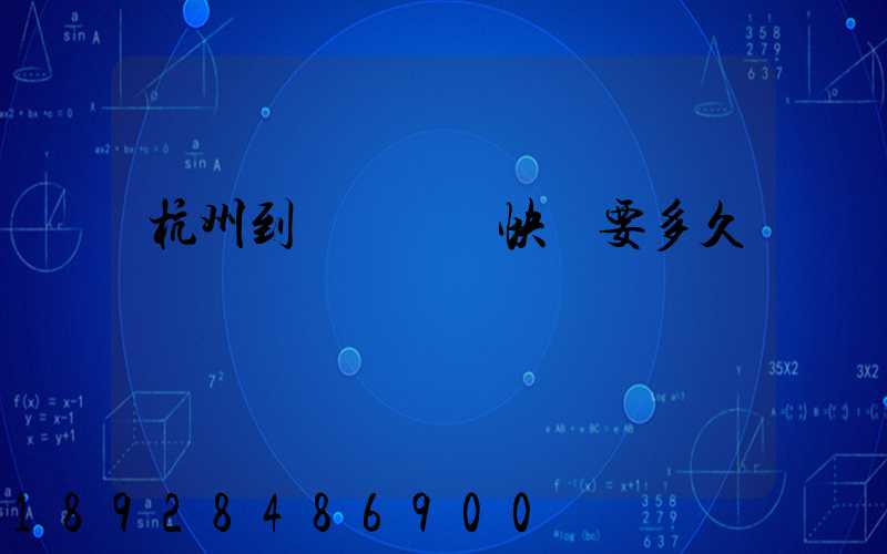 杭州到廈門順豐快遞要多久