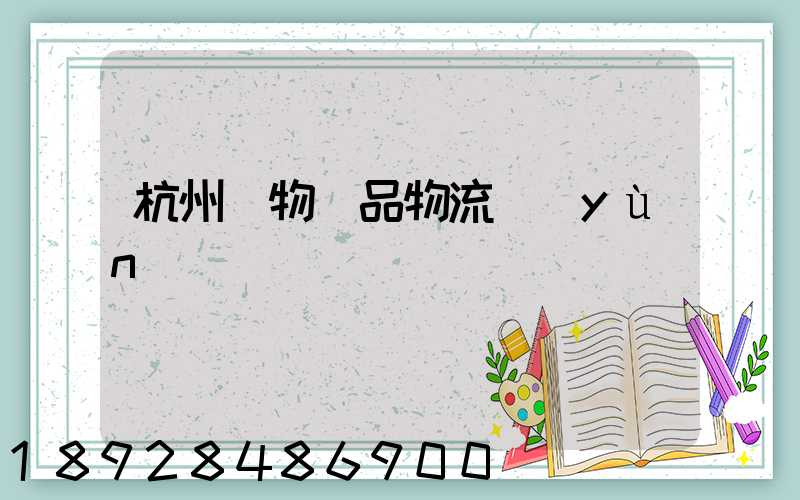 杭州寵物藥品物流運(yùn)輸