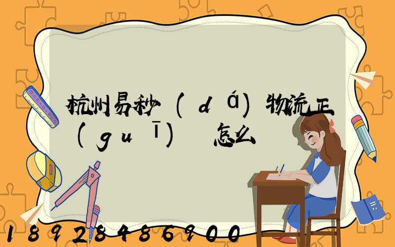 杭州易秒達(dá)物流正規(guī)嗎怎么樣