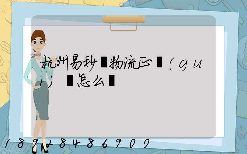 杭州易秒達物流正規(guī)嗎怎么樣