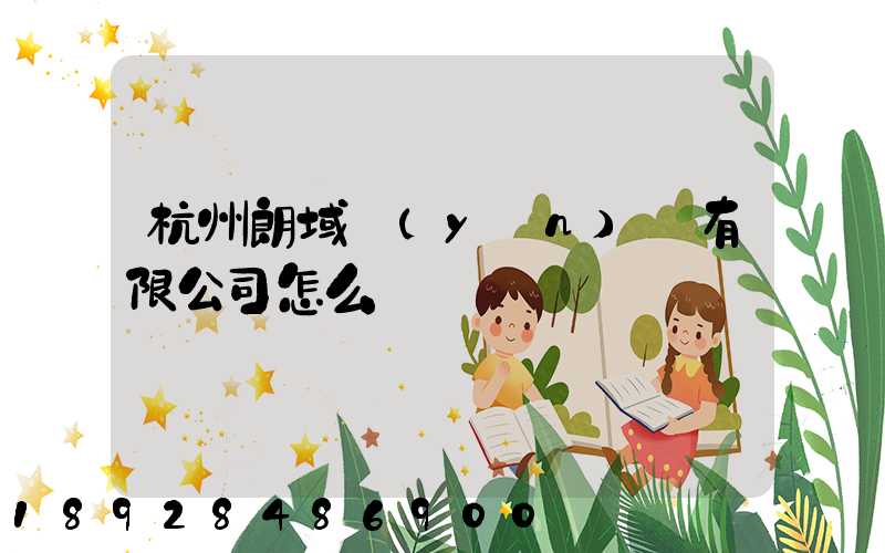 杭州朗域運(yùn)輸有限公司怎么樣