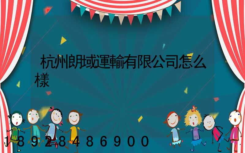 杭州朗域運輸有限公司怎么樣