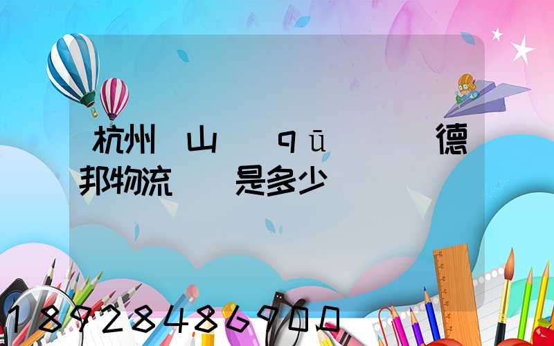 杭州蕭山區(qū)義橋德邦物流電話是多少