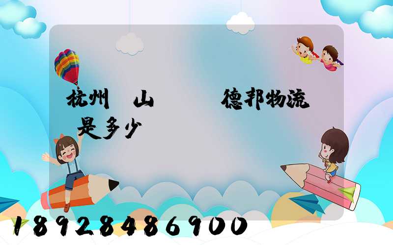 杭州蕭山區義橋德邦物流電話是多少