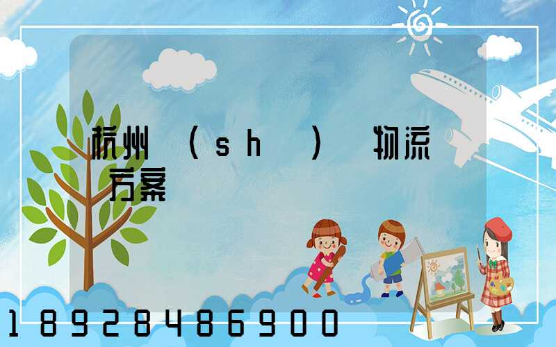 杭州設(shè)備物流運輸方案