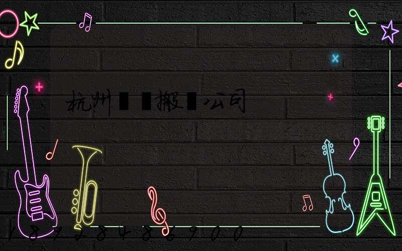 杭州設備搬遷公司