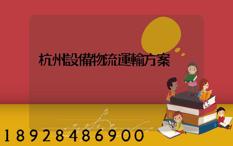 杭州設備物流運輸方案