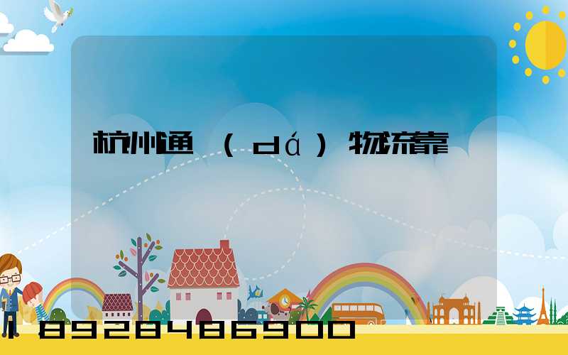 杭州通達(dá)物流靠譜嗎