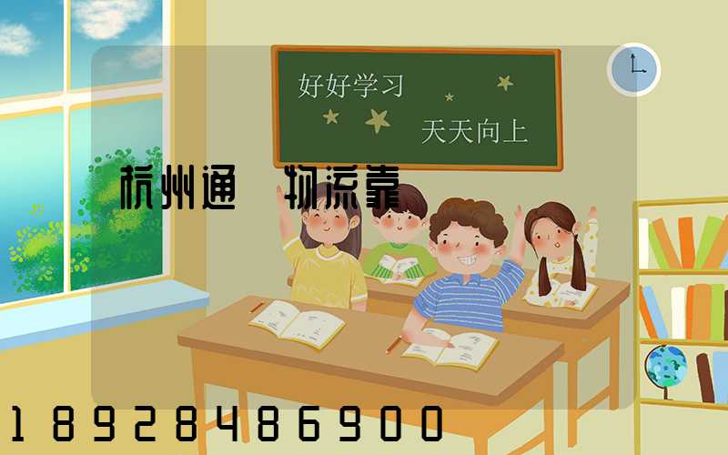 杭州通達物流靠譜嗎