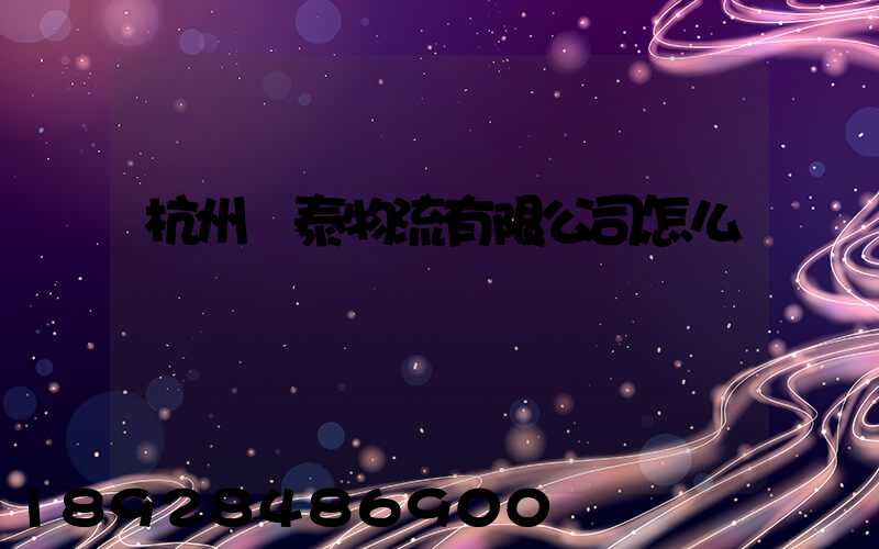 杭州錦泰物流有限公司怎么樣