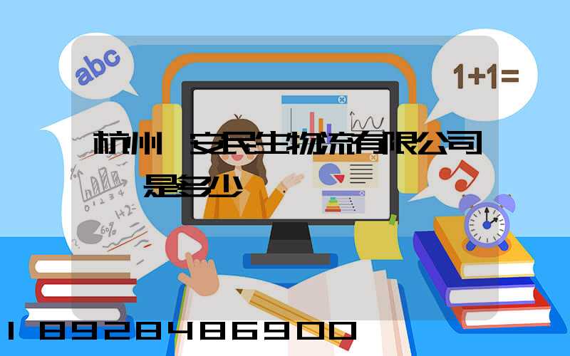 杭州長安民生物流有限公司電話是多少