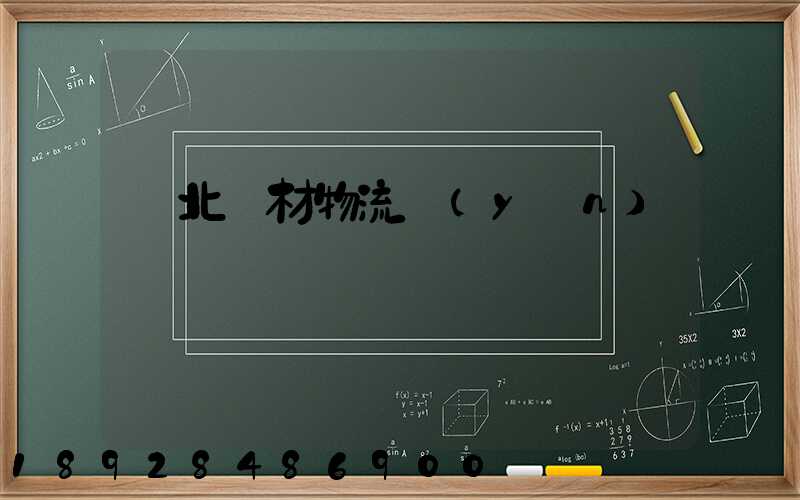 東北鋼材物流運(yùn)輸