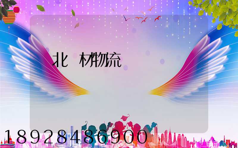 東北鋼材物流運輸