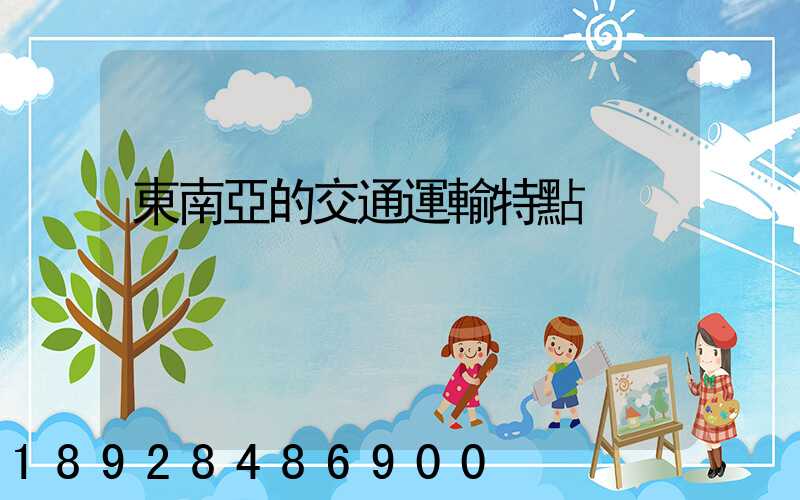 東南亞的交通運輸特點