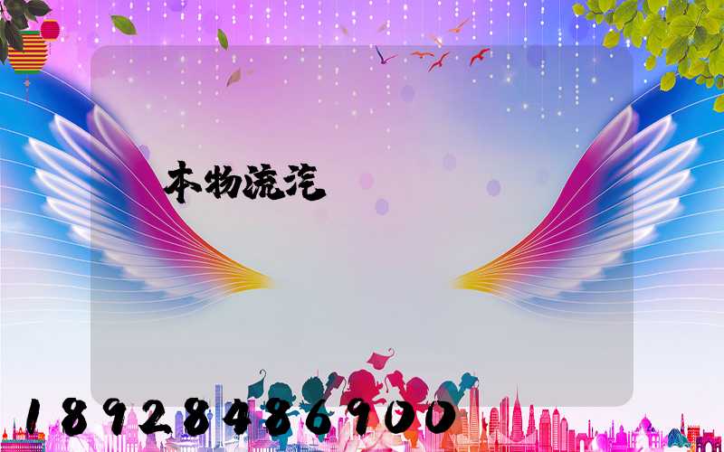 東本物流汽車運輸