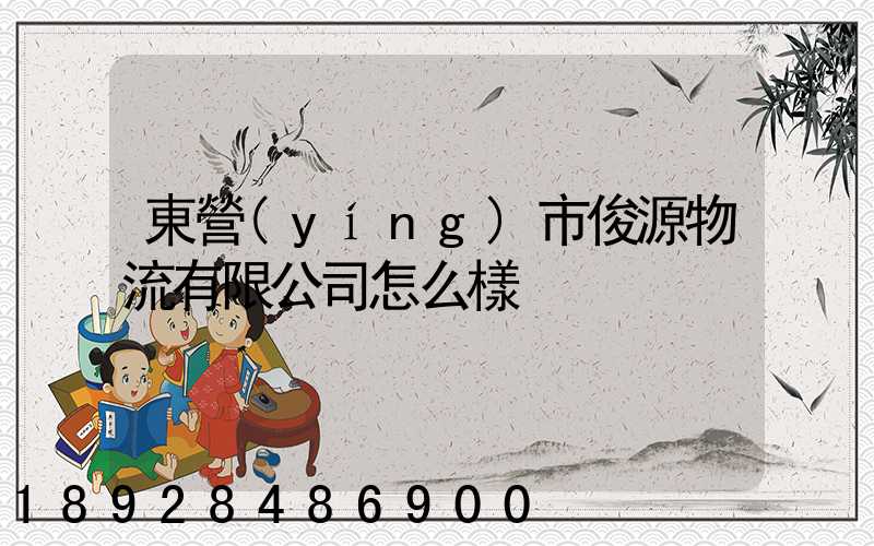 東營(yíng)市俊源物流有限公司怎么樣